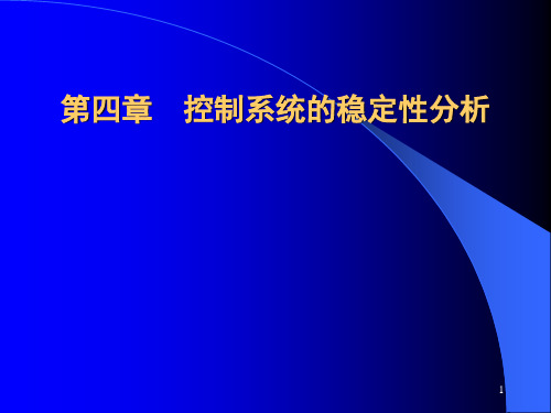 第四章  稳定性分析——劳斯判据(4-1)PPT课件
