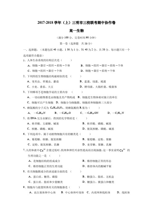 17—18学年上学期高一期中联考生物试题(附答案) (1)