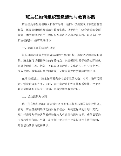 班主任如何组织班级活动与教育实践