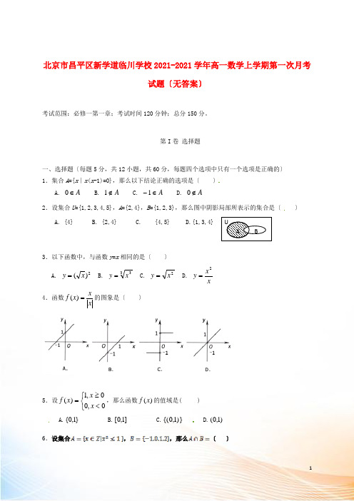 北京市昌平区新学道临川学校2022-2021学年高一数学上学期第一次月考试题(无答案)