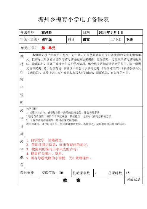 人教版小学四年级语文下册第一单元电子备课表