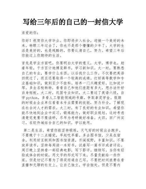 写给三年后的自己的一封信大学