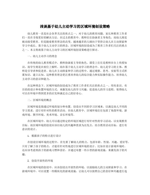 浅谈基于幼儿主动学习的区域环境创设策略