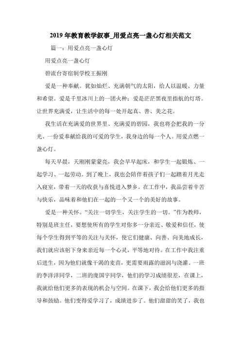 2019年教育教学叙事_用爱点亮一盏心灯相关范文.doc