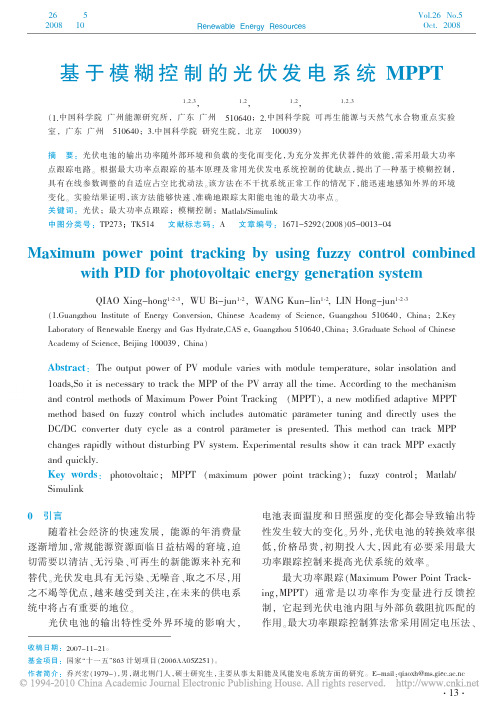 基于模糊控制的光伏发电系统MPPT