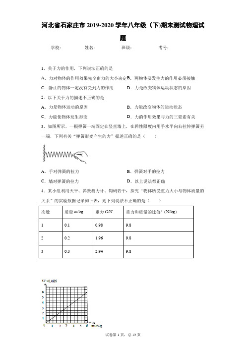 河北省石家庄市2019-2020学年八年级(下)期末测试物理试题