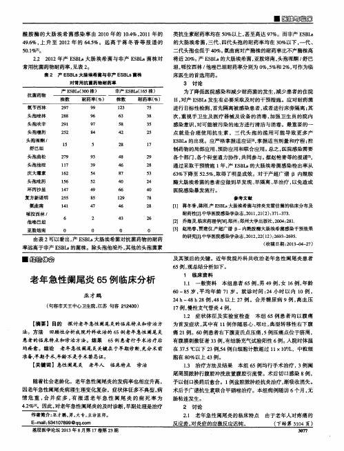 老年急性阑尾炎65例临床分析