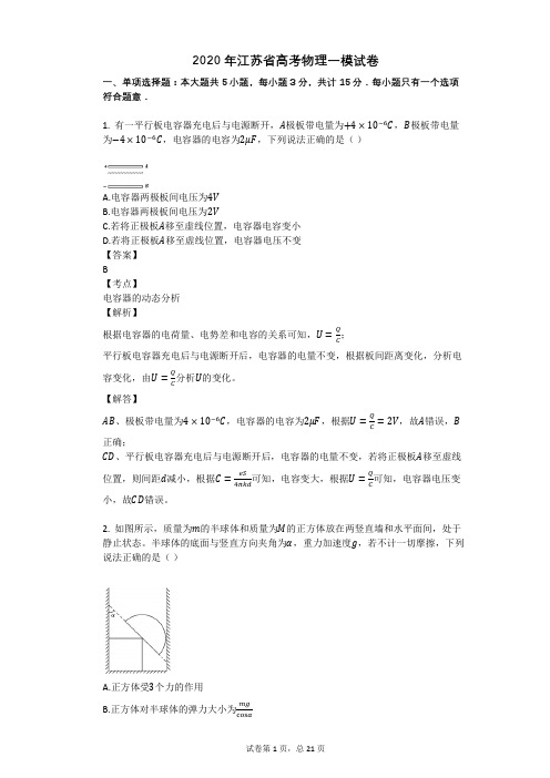 2020年江苏省高考物理一模试卷