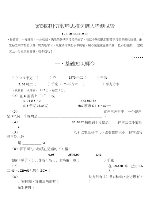 暑期四升五数学思维训练入学测试卷.doc