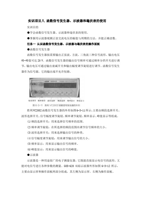 实训项目八 函数信号发生器、示波器和毫伏表的使用