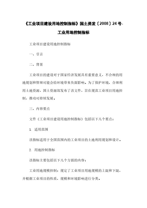 《工业项目建设用地控制指标》国土资发〔2008〕24号-工业用地控制指标