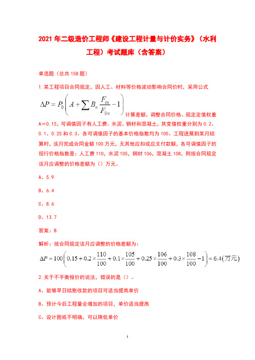 2021年二级造价工程师《建设工程计量与计价实务》(水利工程)考试题库(含答案)