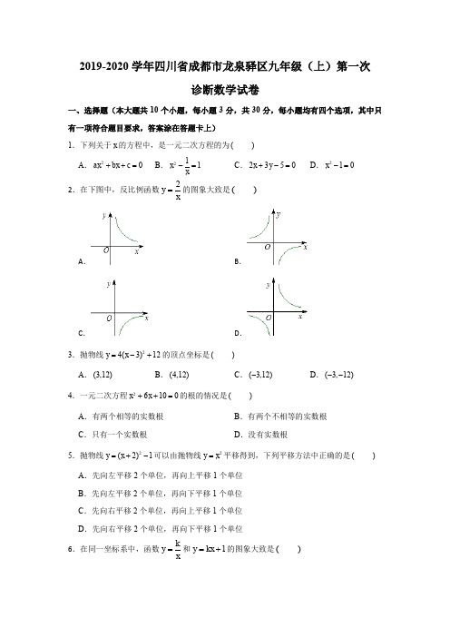 2019-2020学年四川省成都市龙泉驿区九年级(上)第一次诊断数学试卷(解析版)