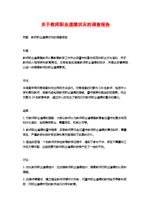 关于教师职业道德状况的调查报告