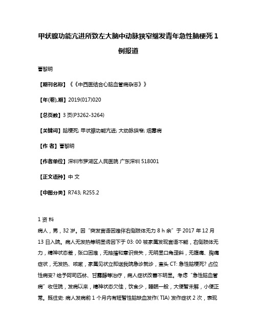 甲状腺功能亢进所致左大脑中动脉狭窄继发青年急性脑梗死1例报道