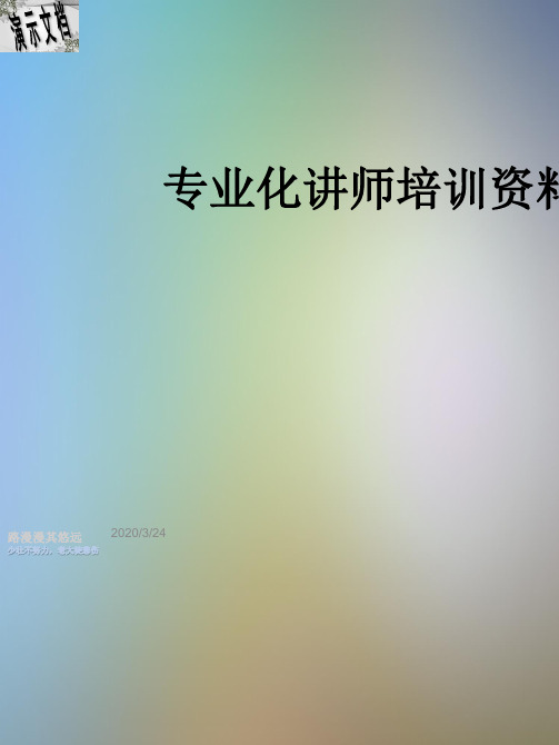 专业化讲师培训资料