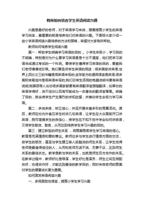 教师如何培养学生英语阅读兴趣