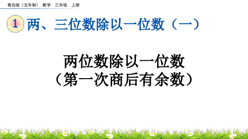 《两位数除以一位数(第一次商后有余数)》两、三位数除以一位数PPT课件