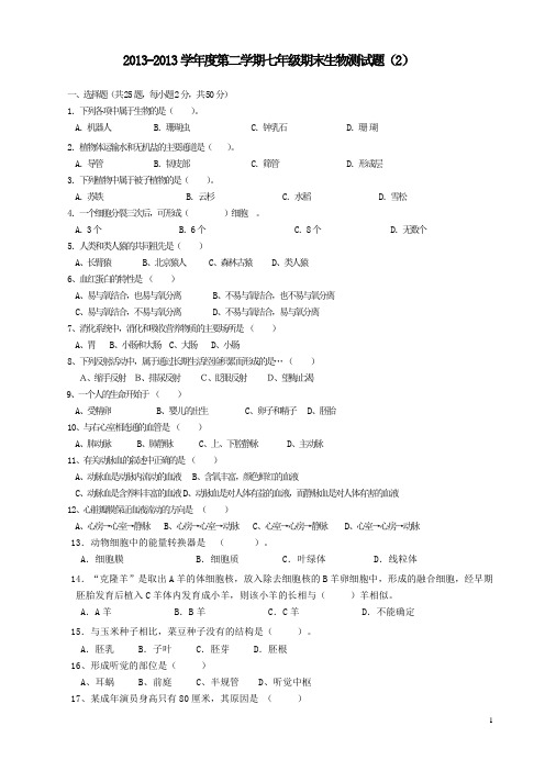 2013年七年级期末生物测试题(无答案)