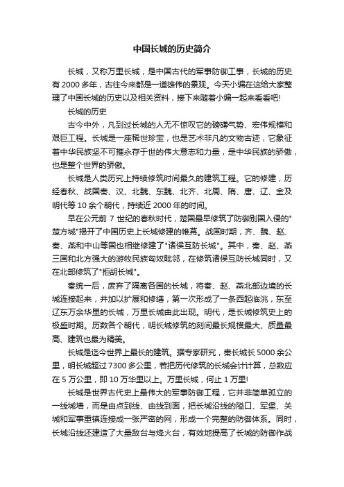 中国长城的历史简介