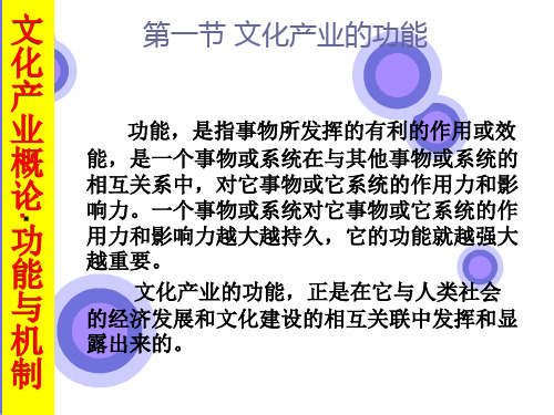 第4章 文化产业功能与机制.ppt