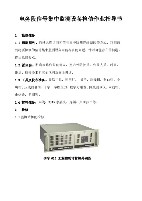 电务段信号集中监测设备检修作业指导书