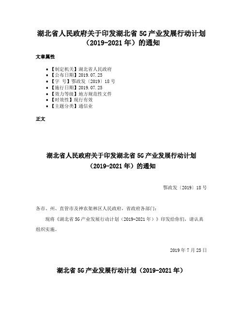 湖北省人民政府关于印发湖北省5G产业发展行动计划（2019-2021年）的通知