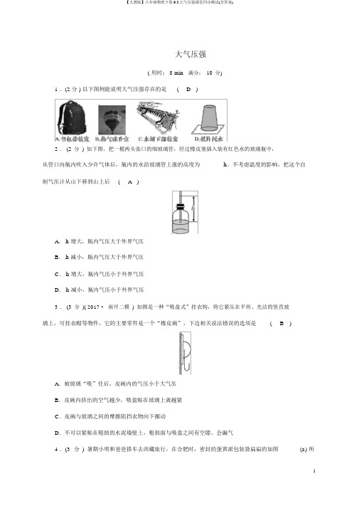 【人教版】八年级物理下册9.3大气压强课堂同步测试(含答案)