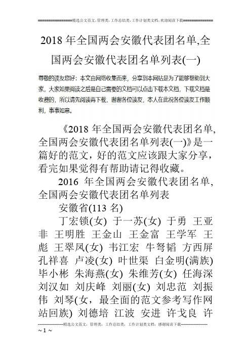 2018年全国两会安徽代表团名单,全国两会安徽代表团名单列表(一)