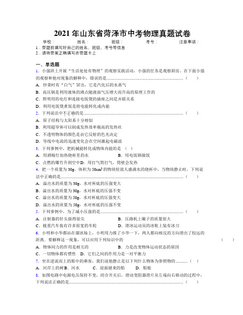 2021年山东省菏泽市中考物理真题试卷及解析