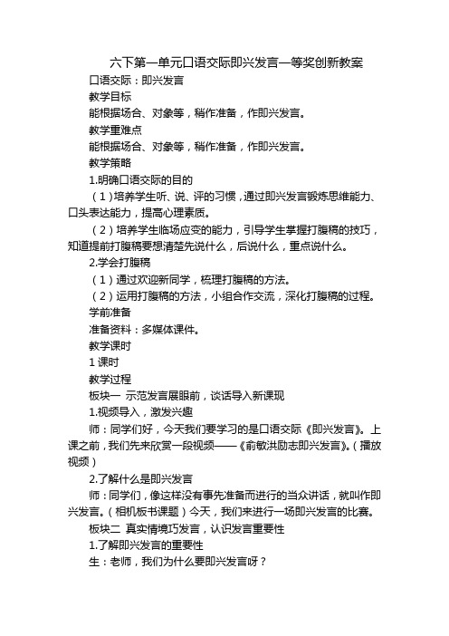 六下第一单元口语交际即兴发言一等奖创新教案