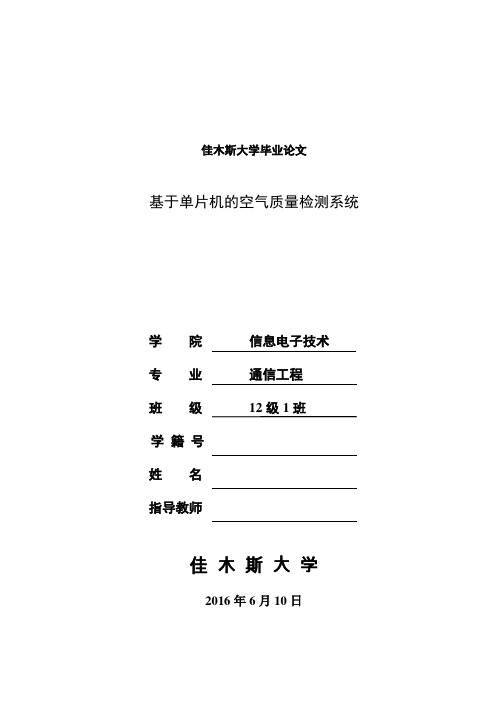 基于单片机的空气质量检测系统设计