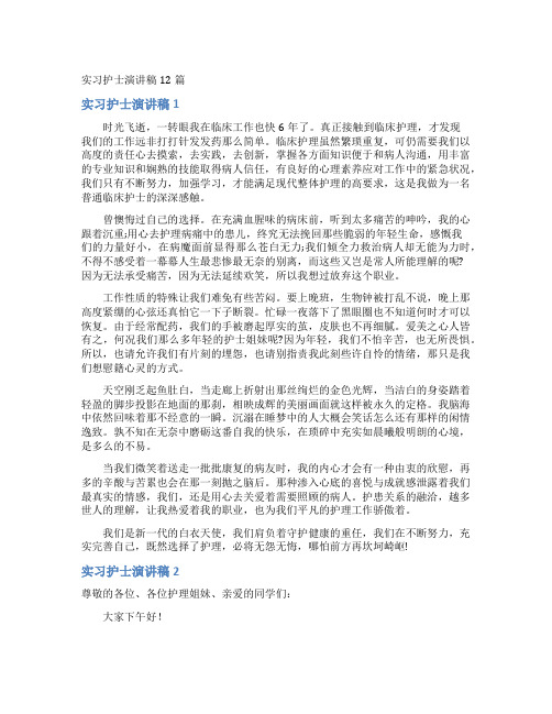 实习护士演讲稿