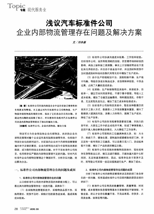 浅议汽车标准件公司企业内部物流管理存在问题及解决方案