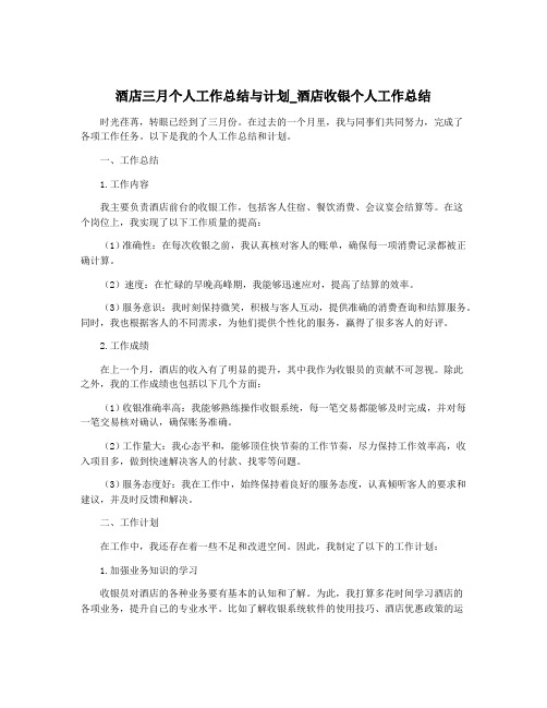 酒店三月个人工作总结与计划_酒店收银个人工作总结