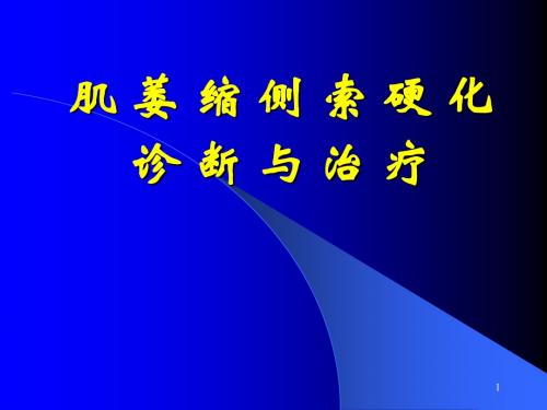 肌萎缩侧索硬化诊断与治疗ppt课件