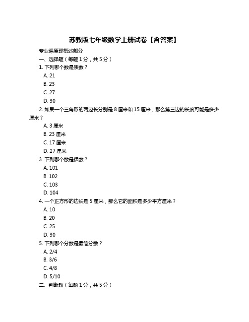 苏教版七年级数学上册试卷【含答案】