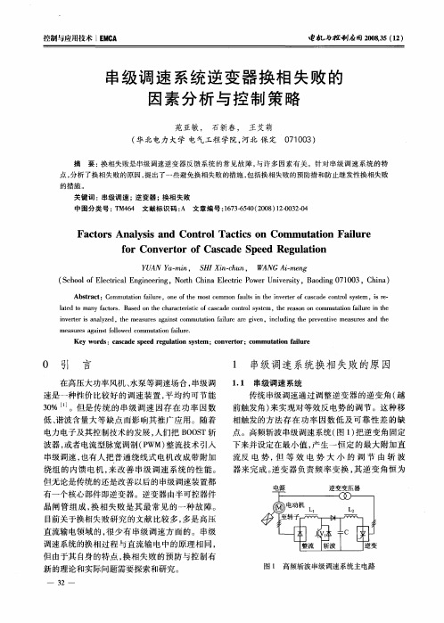 串级调速系统逆变器换相失败的因素分析与控制策略