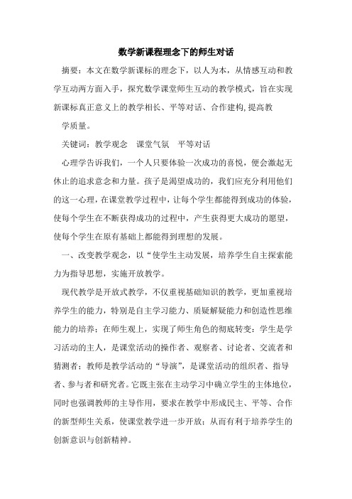 数学新课程理念下师生对话论文