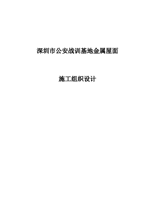 深圳市公安局战训基地金属屋面施工组织设计