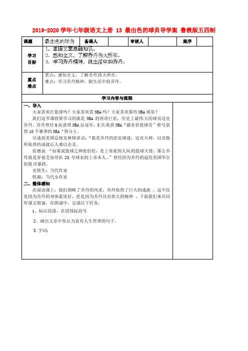 2019-2020学年七年级语文上册 13 最出色的球员导学案 鲁教版五四制.doc