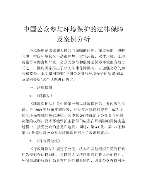 中国公众参与环境保护的法律保障及案例分析