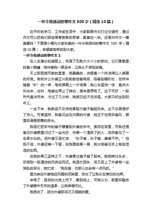 一件令我感动的事作文500字（精选10篇）