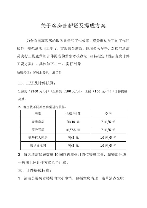 客房部服务员计件提成方案