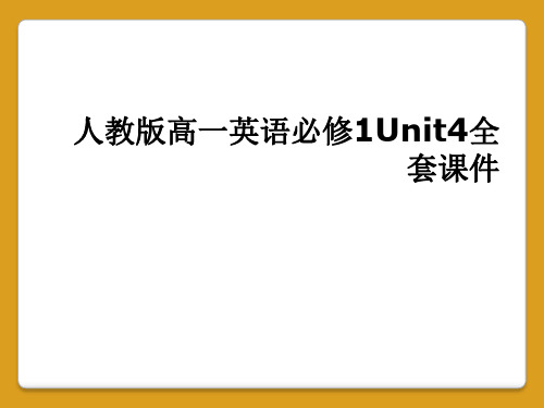 人教版高一英语必修1Unit4全套课件