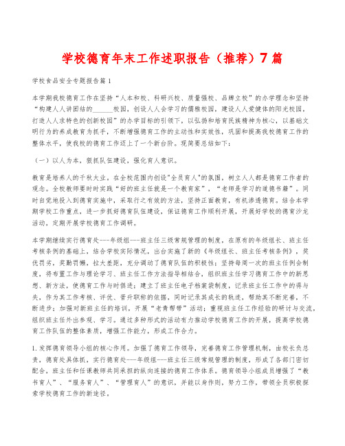 学校德育年终工作述职报告(推荐)7篇