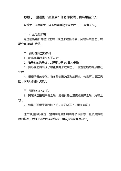 炒股，一旦遇到“弧形底”形态的股票，我会果断介入