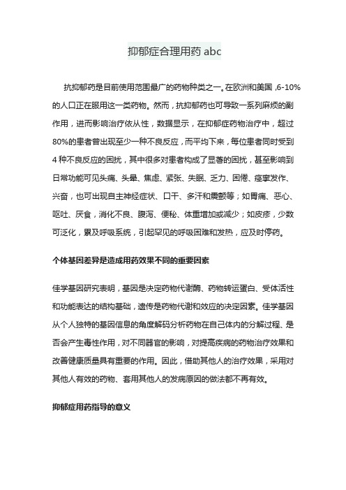 抑郁症合理用药abc