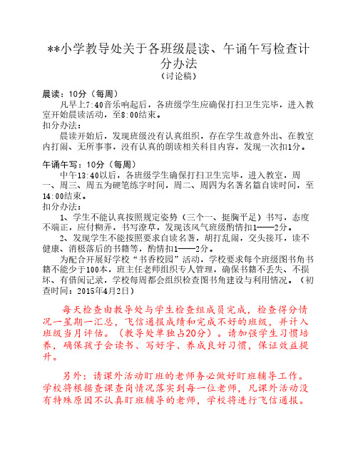 xx小学教导处关于晨读、午诵午写、课外活动辅导检查计分办法