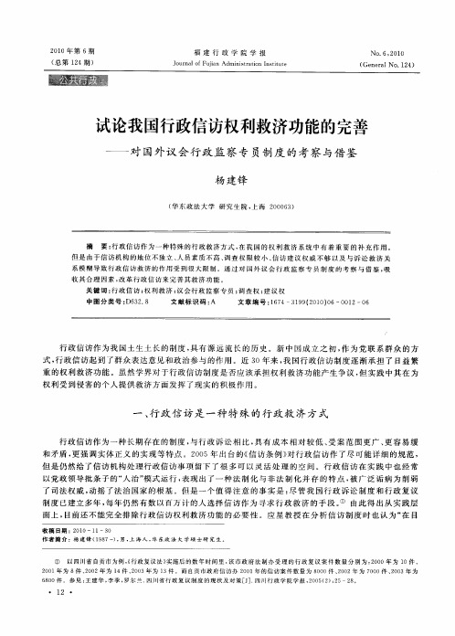 试论我国行政信访权利救济功能的完善——对国外议会行政监察专员制度的考察与借鉴